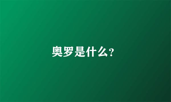 奥罗是什么？