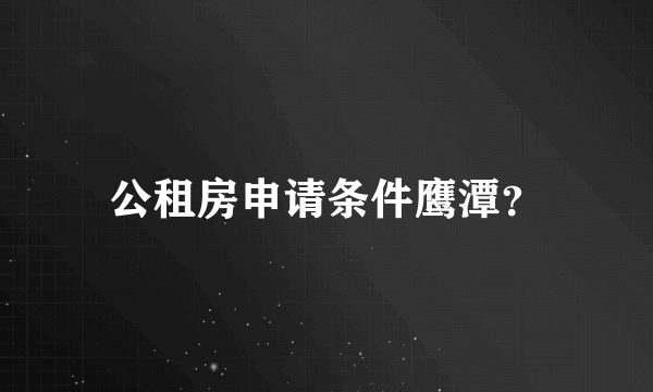 公租房申请条件鹰潭？
