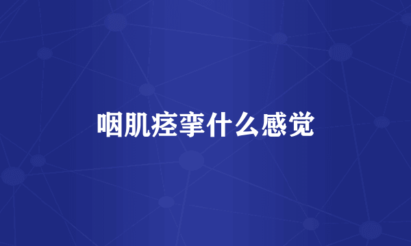 咽肌痉挛什么感觉