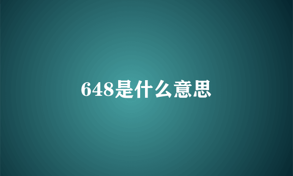 648是什么意思