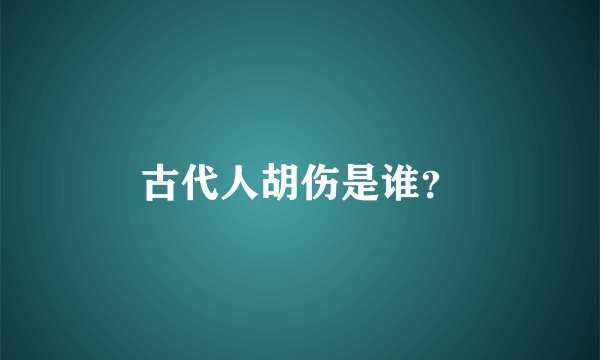 古代人胡伤是谁？