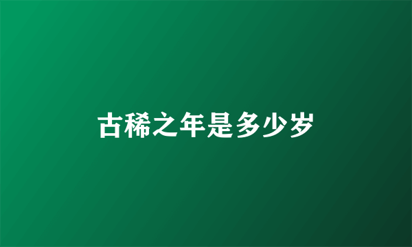 古稀之年是多少岁