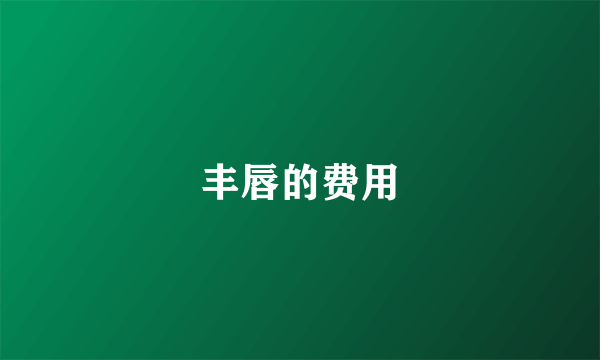 丰唇的费用