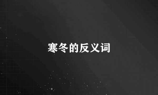 寒冬的反义词