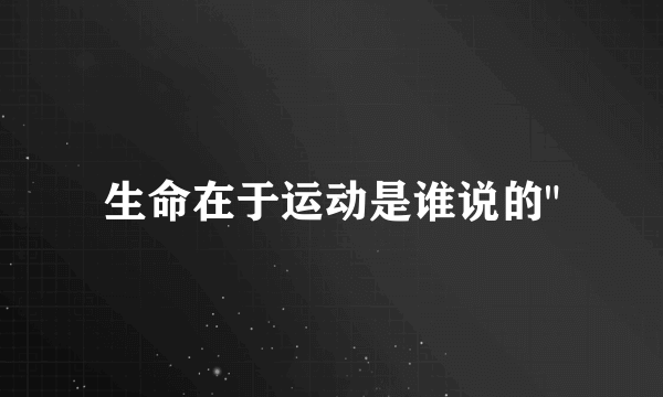 生命在于运动是谁说的