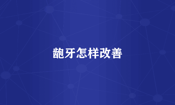 龅牙怎样改善