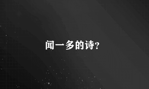 闻一多的诗？