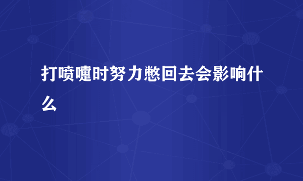 打喷嚏时努力憋回去会影响什么