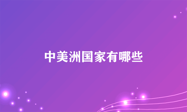 中美洲国家有哪些