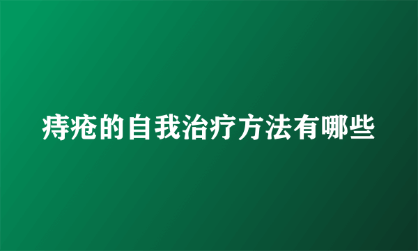 痔疮的自我治疗方法有哪些