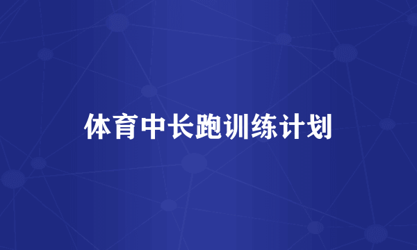 体育中长跑训练计划