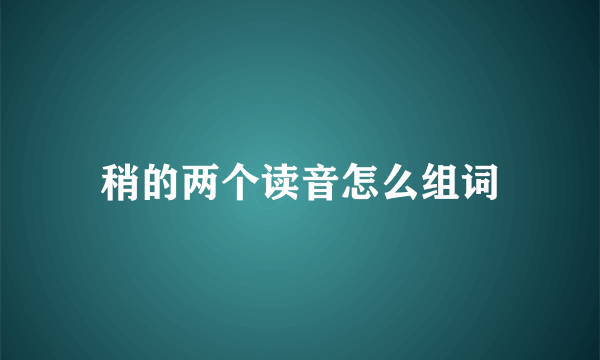 稍的两个读音怎么组词
