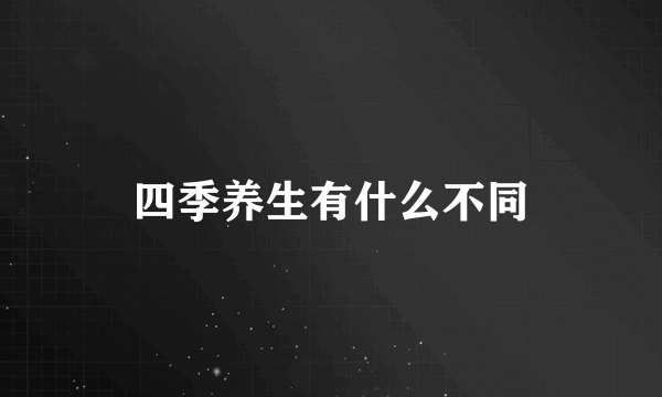 四季养生有什么不同