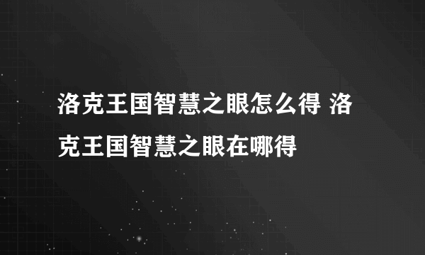 洛克王国智慧之眼怎么得 洛克王国智慧之眼在哪得