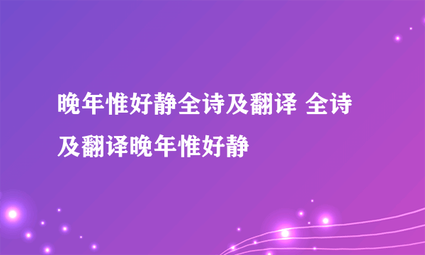 晚年惟好静全诗及翻译 全诗及翻译晚年惟好静