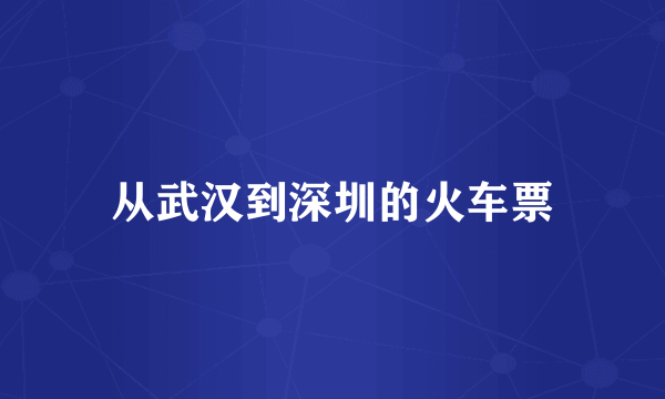 从武汉到深圳的火车票