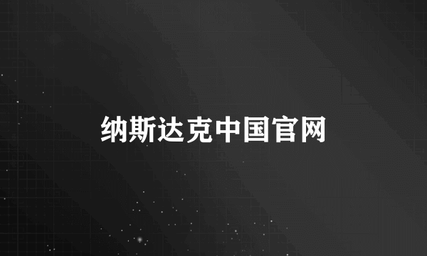 纳斯达克中国官网