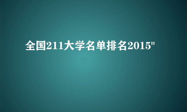 全国211大学名单排名2015