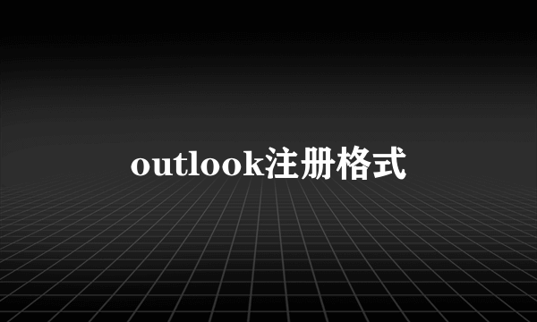 outlook注册格式