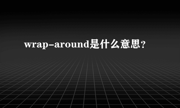 wrap-around是什么意思？