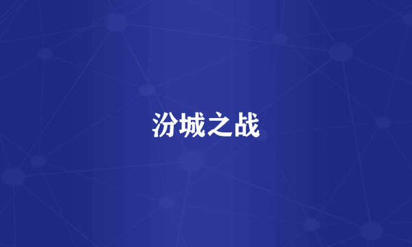 汾城之战