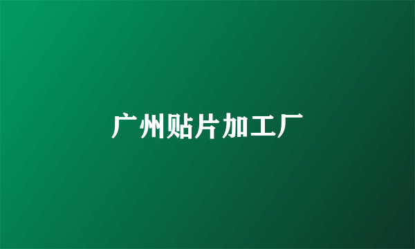 广州贴片加工厂