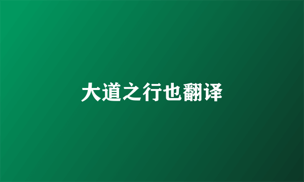 大道之行也翻译