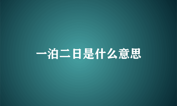 一泊二日是什么意思
