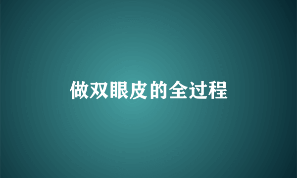 做双眼皮的全过程