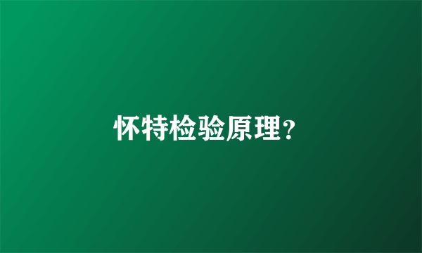 怀特检验原理？
