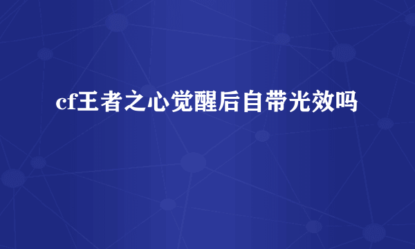 cf王者之心觉醒后自带光效吗