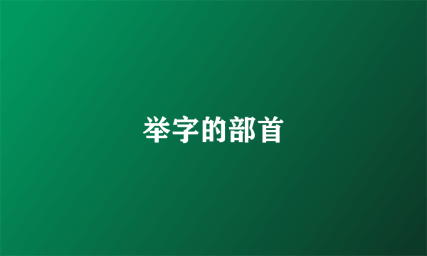 举字的部首