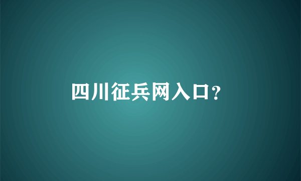 四川征兵网入口？