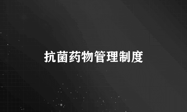 抗菌药物管理制度