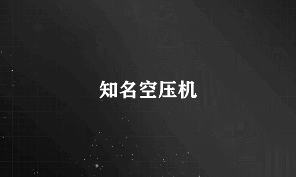 知名空压机