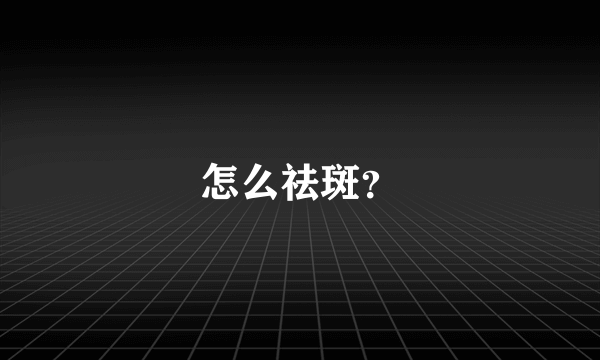 怎么祛斑？