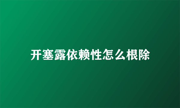 开塞露依赖性怎么根除