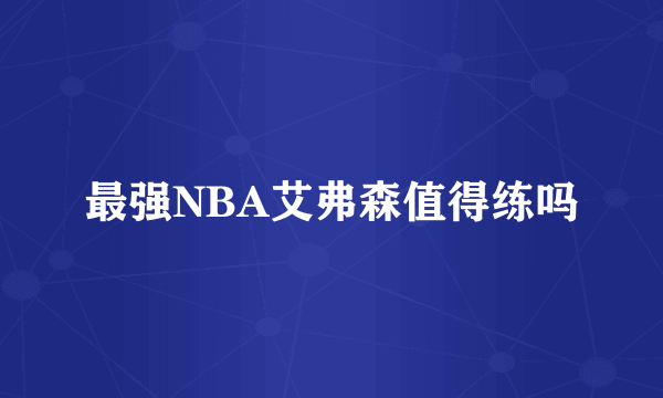 最强NBA艾弗森值得练吗