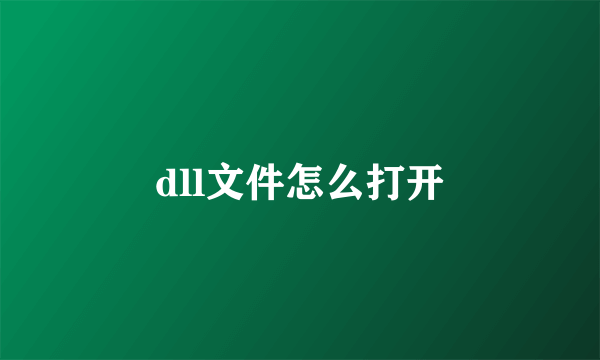 dll文件怎么打开
