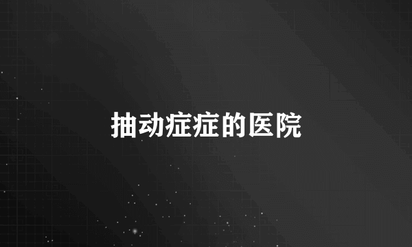 抽动症症的医院