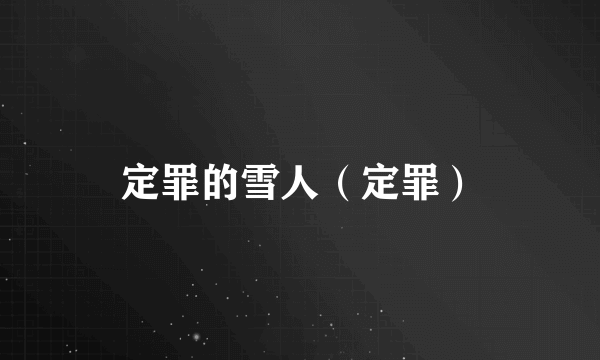 定罪的雪人（定罪）