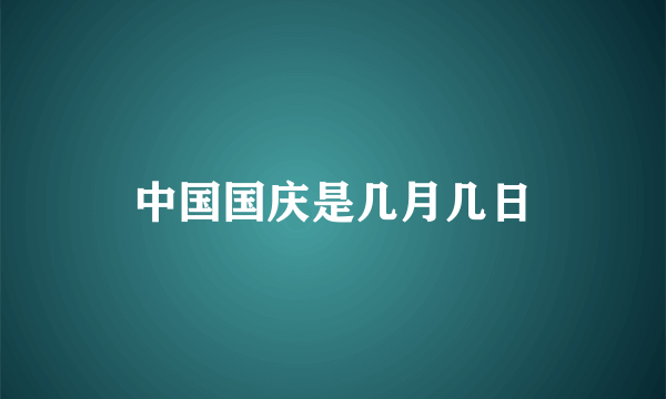 中国国庆是几月几日