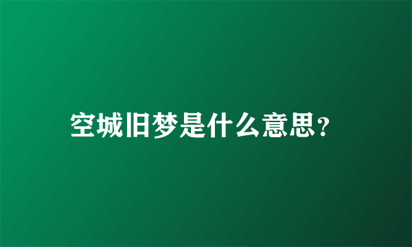 空城旧梦是什么意思？