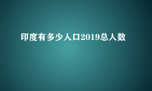 印度有多少人口2019总人数