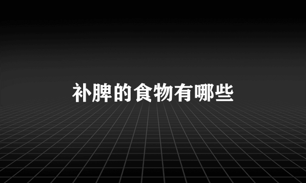 补脾的食物有哪些