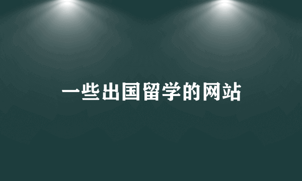一些出国留学的网站