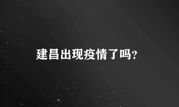 建昌出现疫情了吗？