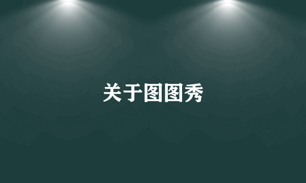 关于图图秀