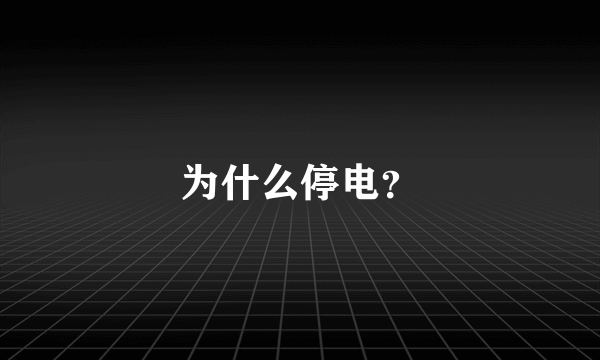 为什么停电？