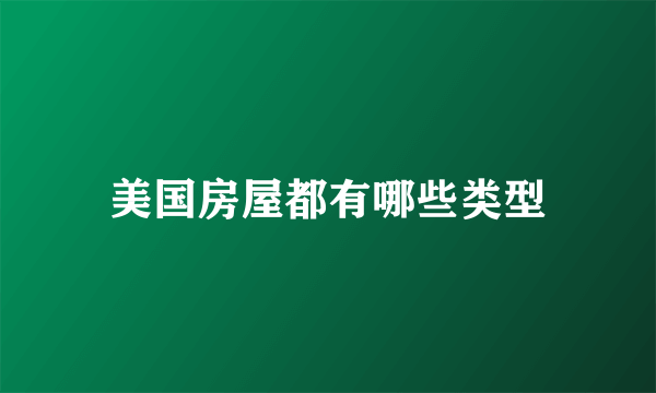 美国房屋都有哪些类型